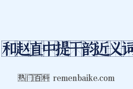 和赵直中提干韵近义词是什么意思的图片
